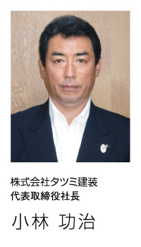 代表取締役社長 小林功治