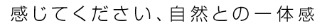 感じてください、自然との一体感