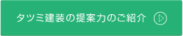 タツミ建装の提案力のご紹介